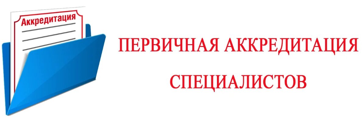 Аккредитация картинки для презентации