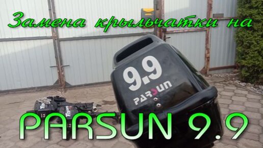 Крыльчатка помпы для 2-х тактного лодочного мотора PARSUN T9.9 BM