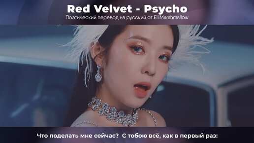 Red Velvet - Psycho (русские субтитры)