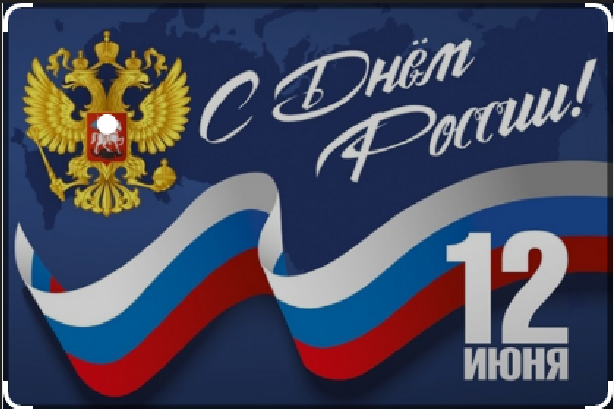 Ежегодно 12 июня в России отмечается национальный праздник День Росси