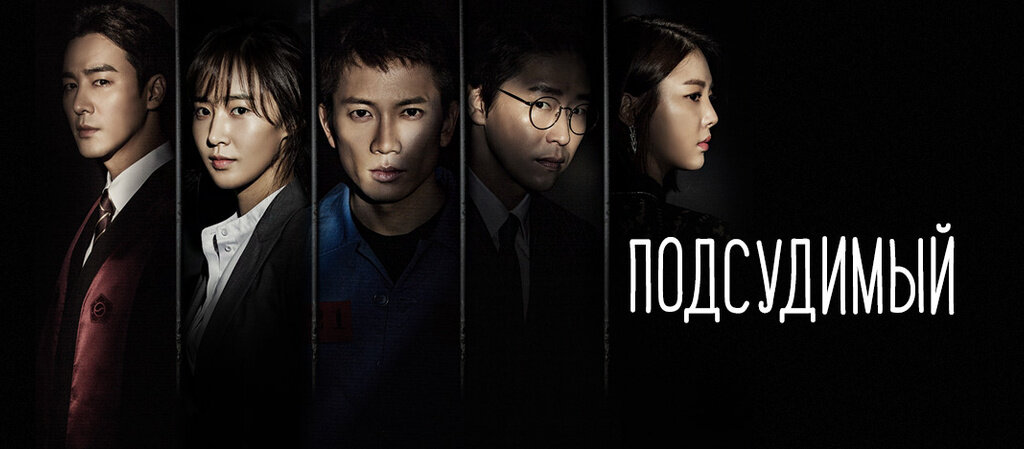 Постер сериала «Подсудимый»