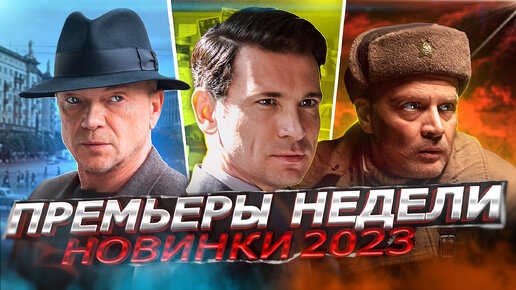 ПРЕМЬЕРЫ НЕДЕЛИ 2023 ГОДА | 8 Самых новых русских сериалов апрель май 2023