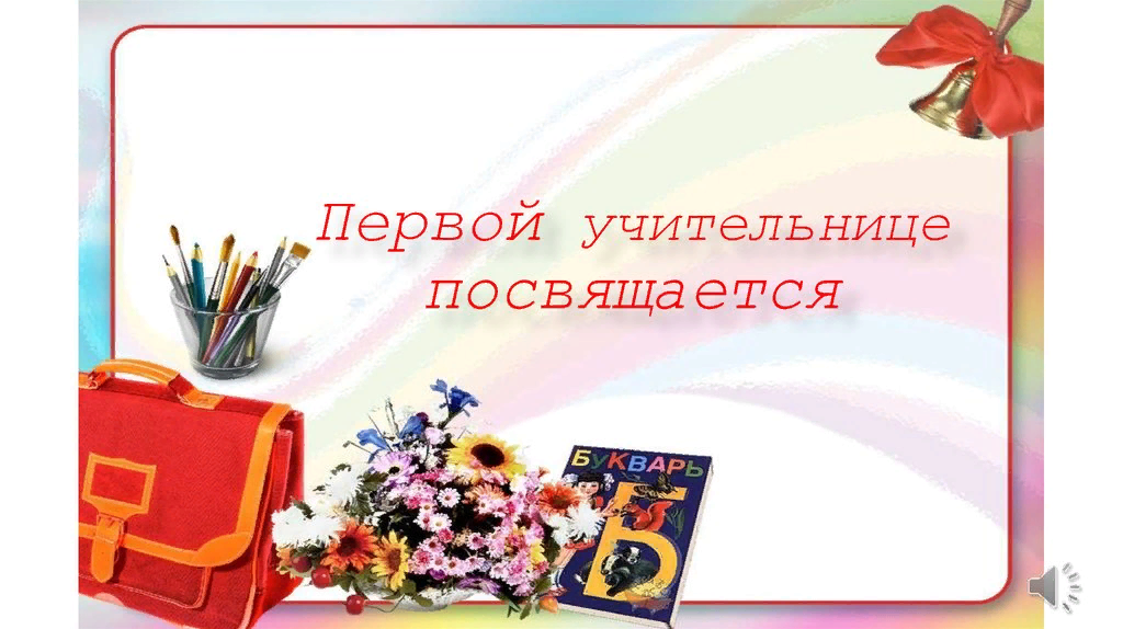 Картинки для первого учителя