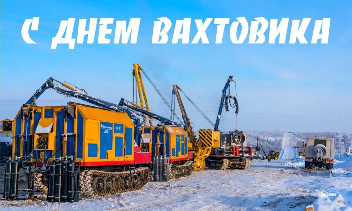 День вахтовика. Иллюстрация: «Курьер.Среда»