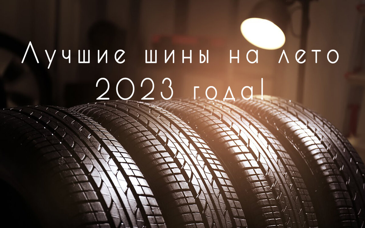 Самые лучшие шины в 2023 году! | 4 колеса и запаска | Дзен