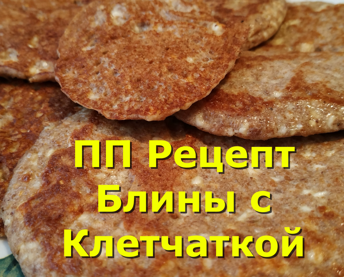 ПП РЕЦЕПТ. БЛИНЫ С КЛЕТЧАТКОЙ. БЛИНЫ БЕЗ МУКИ | ВКУСНЫЕ СОВЕТЫ ОТ ЕЛЕНЫ С |  Дзен