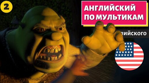 АНГЛИЙСКИЙ ПО МУЛЬТИКАМ - Shrek (Шрек) - 2