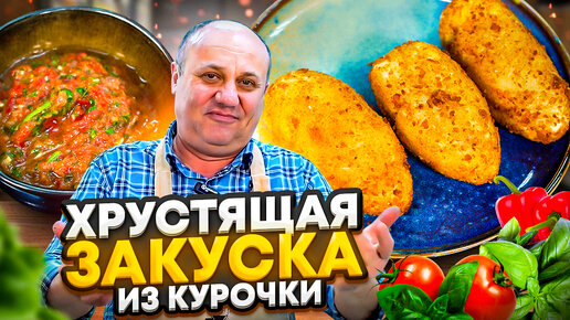 Сочные КУРИНЫЕ КРОКЕТЫ с соусом САЛЬСА! РЕЦЕПТЫ от Ильи Лазерсона