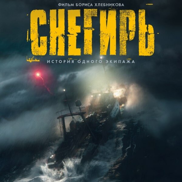     Рецензия на фильм «Снегирь»: Непреходящая опасность жизни