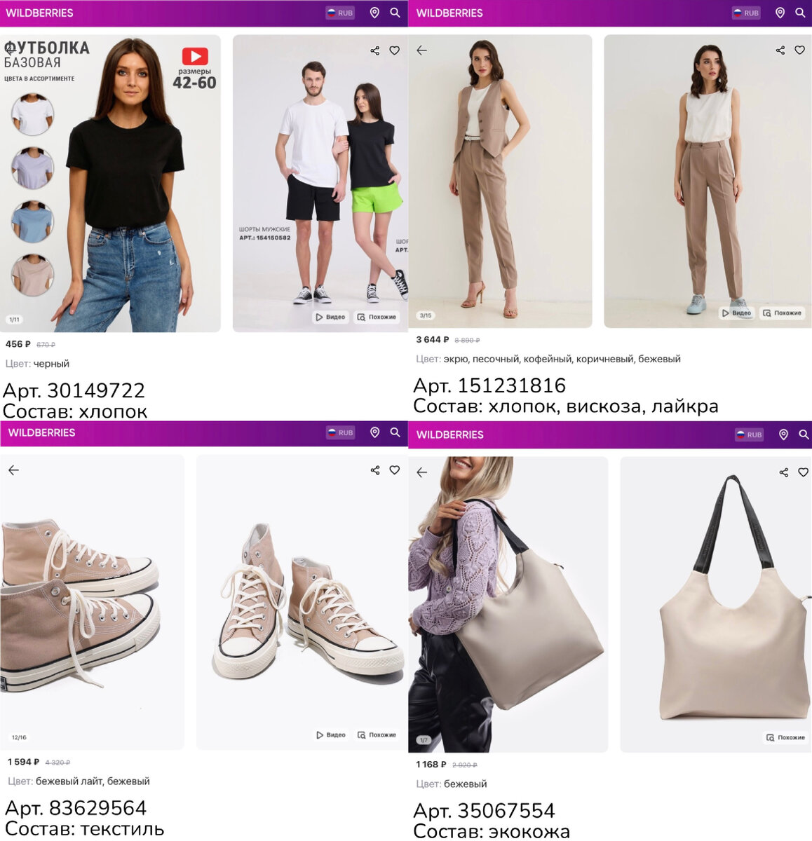 Фото с Wildberries:
https://www.wildberries.ru/catalog/30149722/detail.aspx?targetUrl=MS&size=248575781 Апрель Футболка женская черная базовая однотонная хлопок 100%
https://www.wildberries.ru/catalog/151231816/detail.aspx?targetUrl=MS&size=253372752 JA&VI Классические брюки офисные зауженные
https://www.wildberries.ru/catalog/83629564/detail.aspx?targetUrl=MS&size=137193981 NiiN SHOES Кеды женские мужские текстильные белые низкие черные высокие
https://www.wildberries.ru/catalog/35067554/detail.aspx?targetUrl=MS&size=73443524 Obba Сумка шоппер женская на короткой ручке большая на плечо
