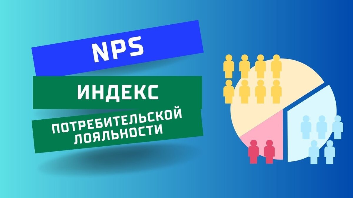 Потребительская лояльность. Лояльных клиентов и хороших продаж. NPS, или индекс потребительской лояльности.