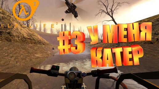 У МЕНЯ КАТЕР►half life 2►3