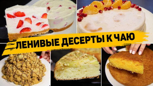 Быстрые десерты без выпечки которые сможет приготовить каждый - Рецепты десертов на скорую руку