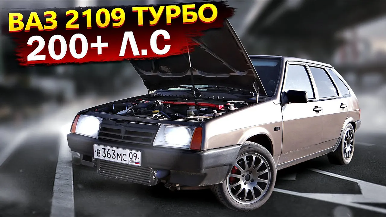 ВАЗ 2109 ТУРБО 200 Л.С+6МКПП, 104 РЯД,ВЫХЛОП,РЕСИВЕР STINGER,ВАЛЫ,ВСМПО  R15!ТЮНИНГ И ДОРАБОТКИ!