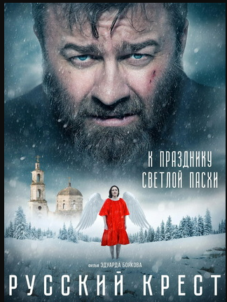 Фильм «Русский крест»