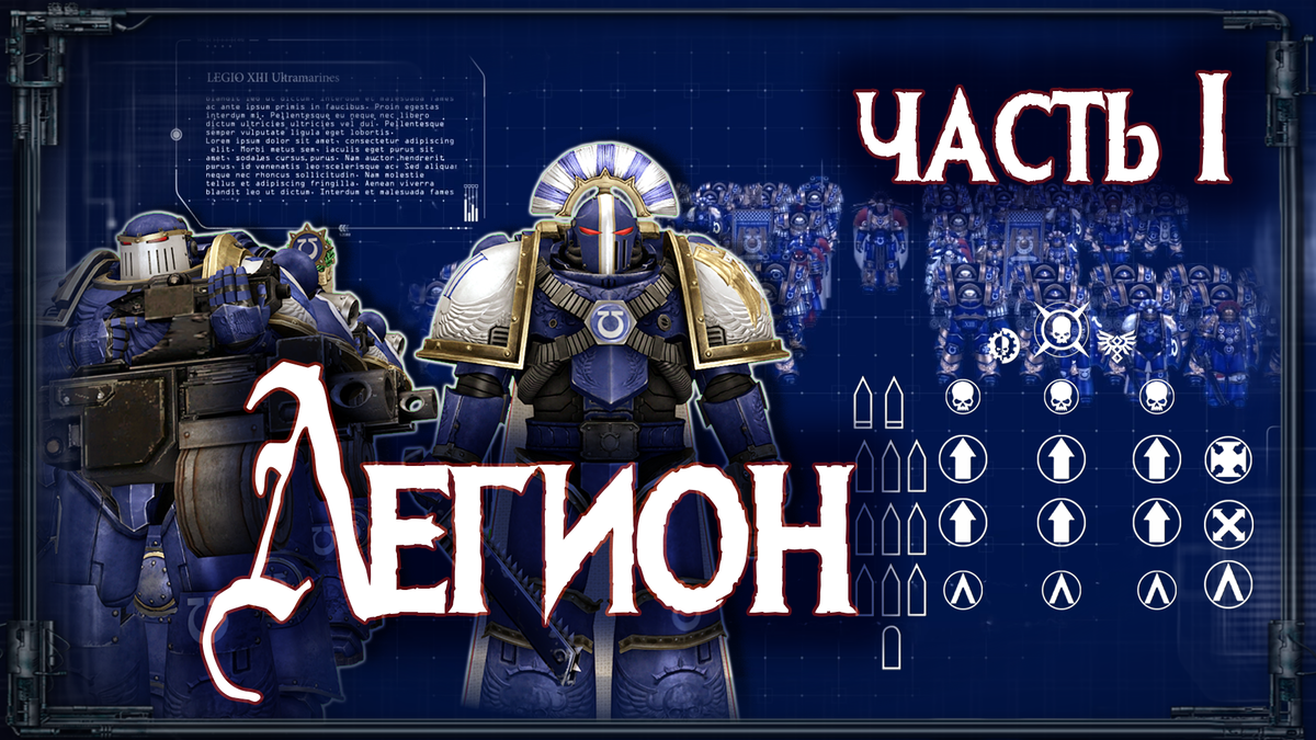 Легио Астартес