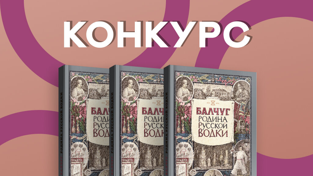 Книга «Балчуг. Родина русской водки»
