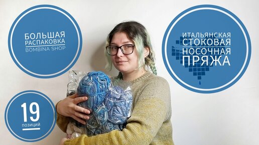 Новая пряжа. Итальянская стоковая носочная пряжа. Бомбина шоп. Купила 19 позиций.