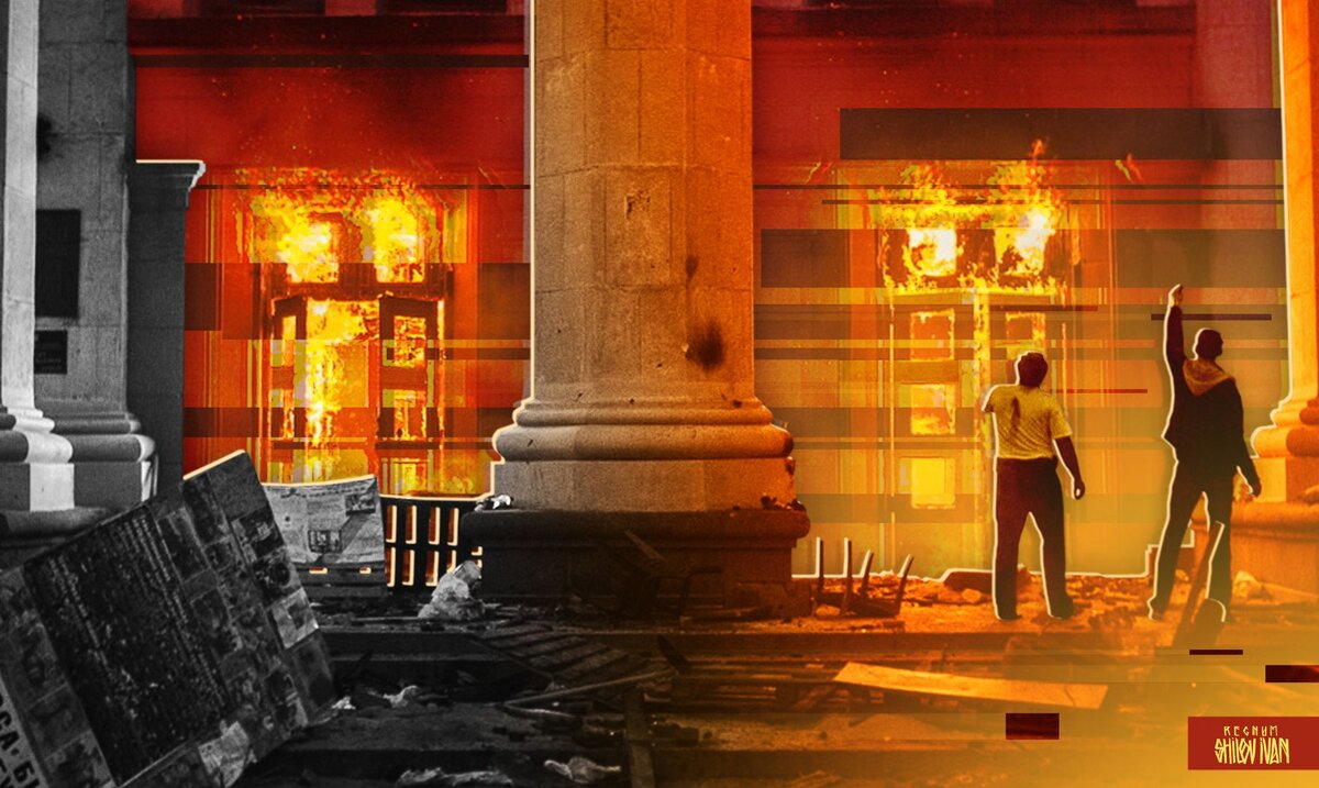    Пожар в Доме профсоюзов в Одессе 2 мая 2014 года Иван Шилов (с) ИА REGNUM