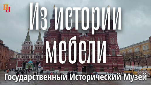 Из истории мебели. Государственный Исторический музей (ГИМ). Москва