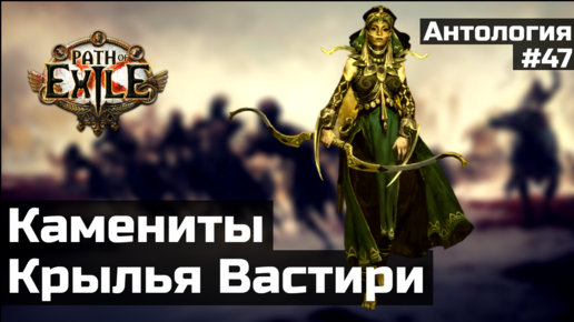 Зерновые врата и Крылья Вастири | История мира Path of Exile | Антология #47