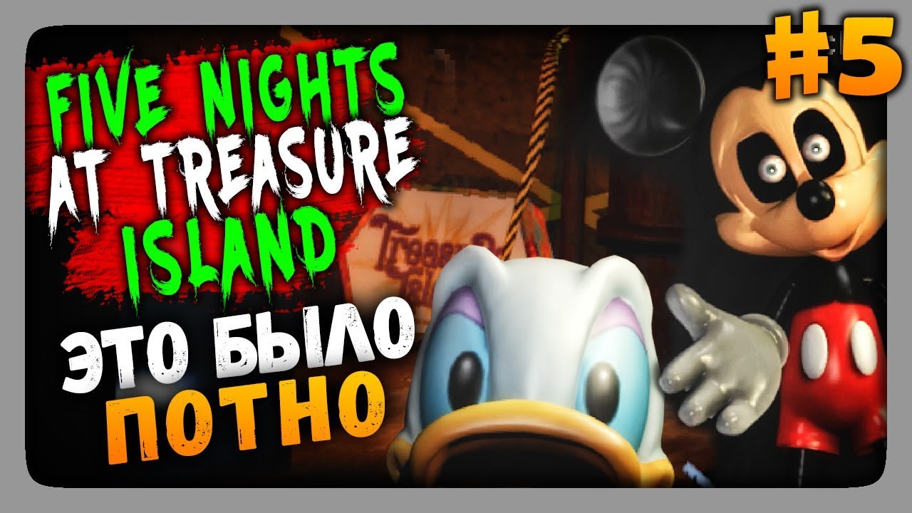 Five Nights at Treasure Island Прохождение #5 ✅ ЭТО БЫЛО ПОТНО! 6-7 НОЧИ!