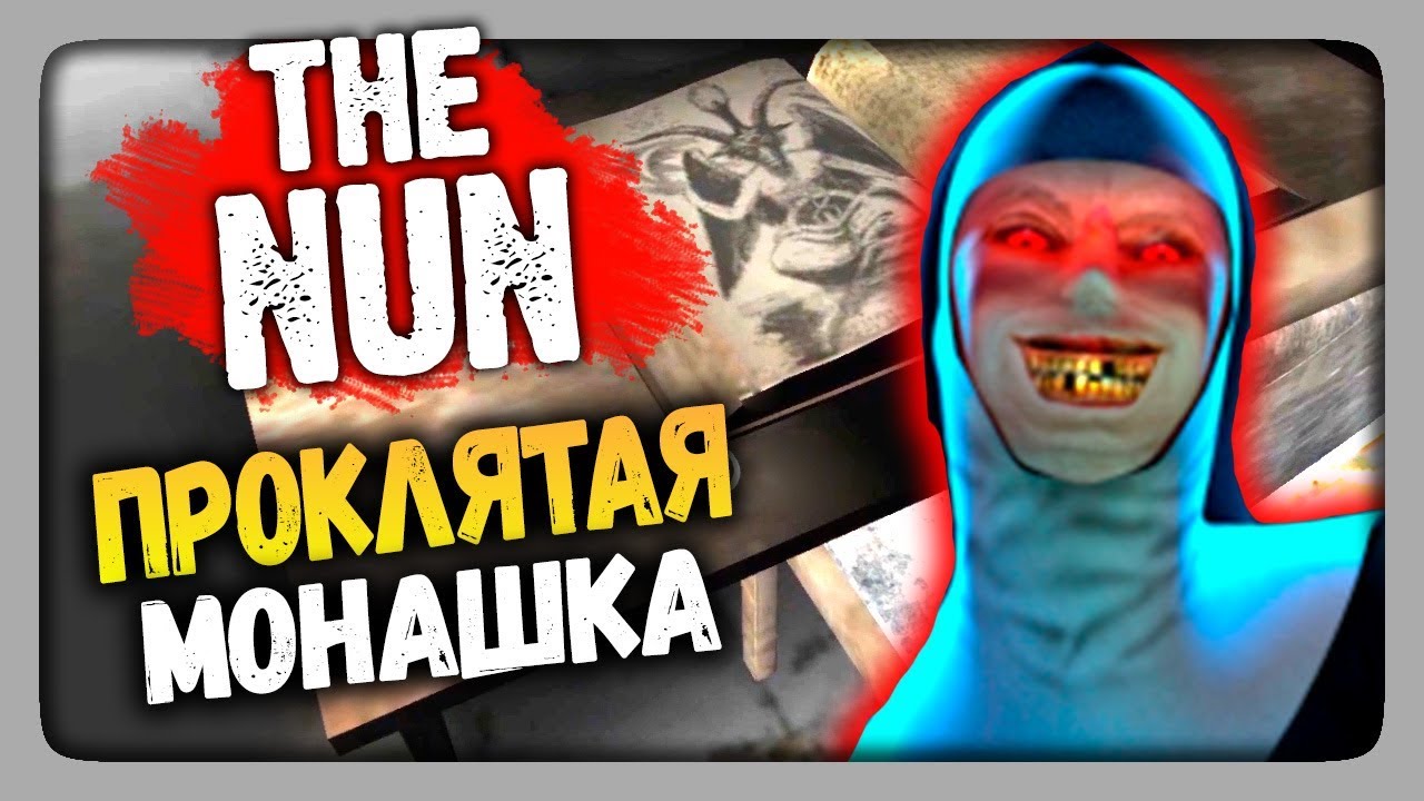 The Nun Прохождение (Android Horror Game) ✅ ПРОКЛЯТАЯ МОНАШКА!