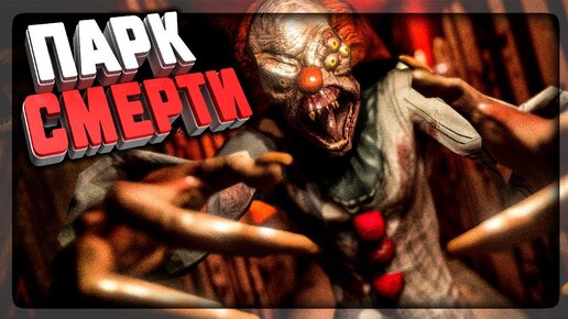 Я ПОПАЛ В ПАРК СМЕРТИ! ▶️ Death Park: Хоррор Игра с Ужасным Клоуном #1