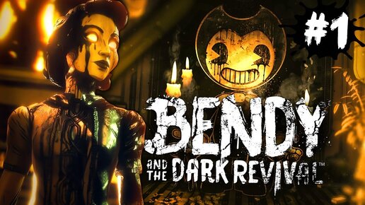 БЕНДИ И ТЁМНОЕ ВОЗРОЖДЕНИЕ ВЫШЕЛ! ► Bendy and the Dark Revival | Прохождение #1