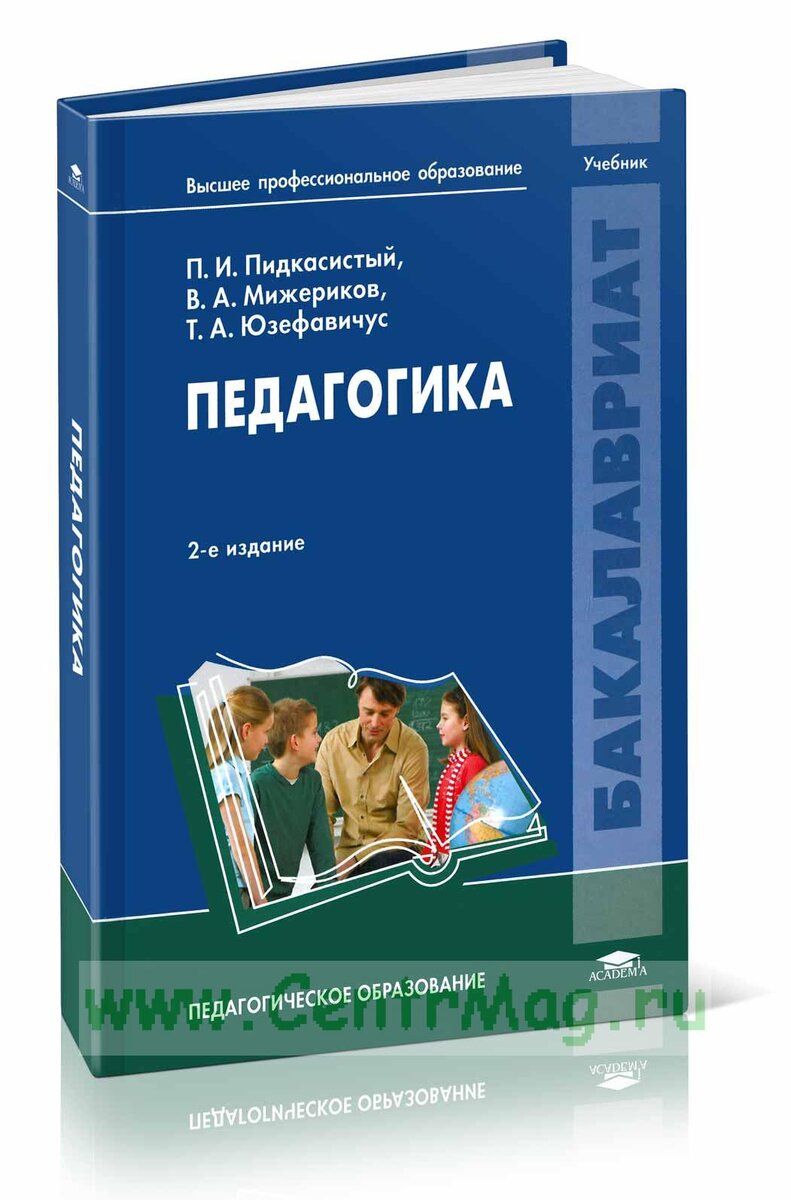 Педагогика учебник. Учебник по педагогике для вузов. Общая педагогика учебник. Педагогика книга для студентов. Педагогика Пидкасистый учебник.