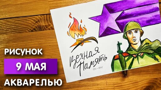 Как нарисовать День Победы карандашом и акварелью | Рисунок к 9 мая поэтапно и легко