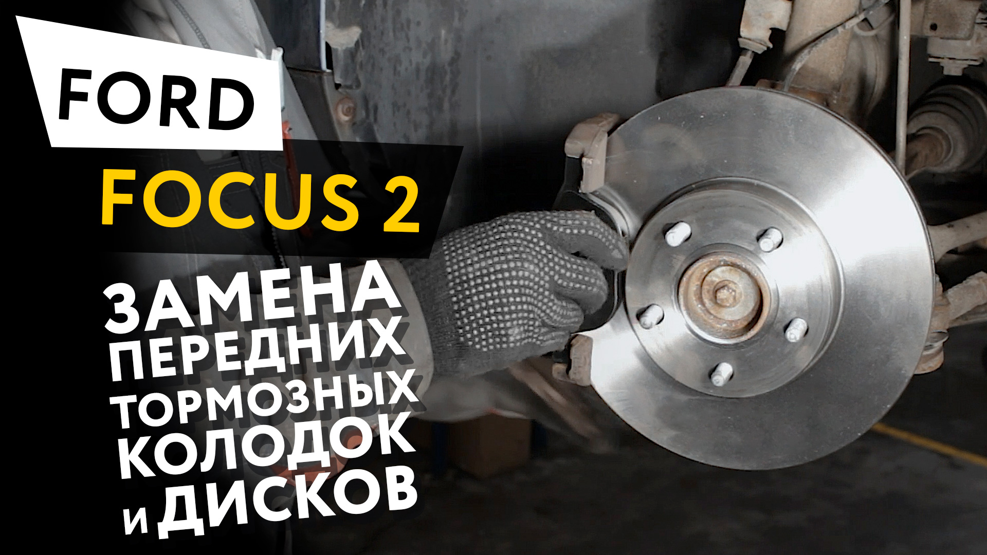 Замена тормозных колодок и дисков Ford Focus III