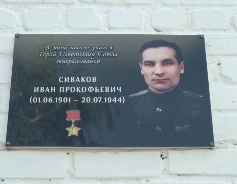    В Оренбуржье открыли мемориальную доску памяти Героя Советского Союза Ивана Сивакова Кристина Просвиркина