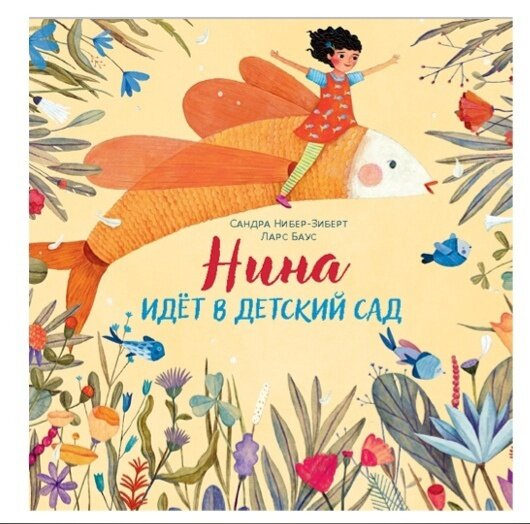 Сандра Нибер-Зиберт «Нина идёт в детский сад» 