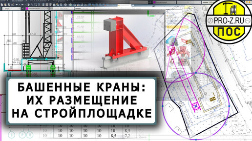 Башенные краны - размещение на стройплощадке | Проект организации строительства