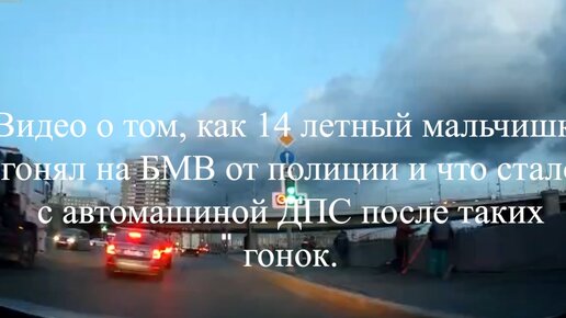 Видео о том как 14 летный мальчишка гонял на БМВ от полиции и что стало с автомашиной ДПС после таких гонок.