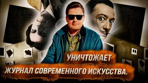 Понасенков уничтожает журнал по современному искусству и Малевича. 18 +