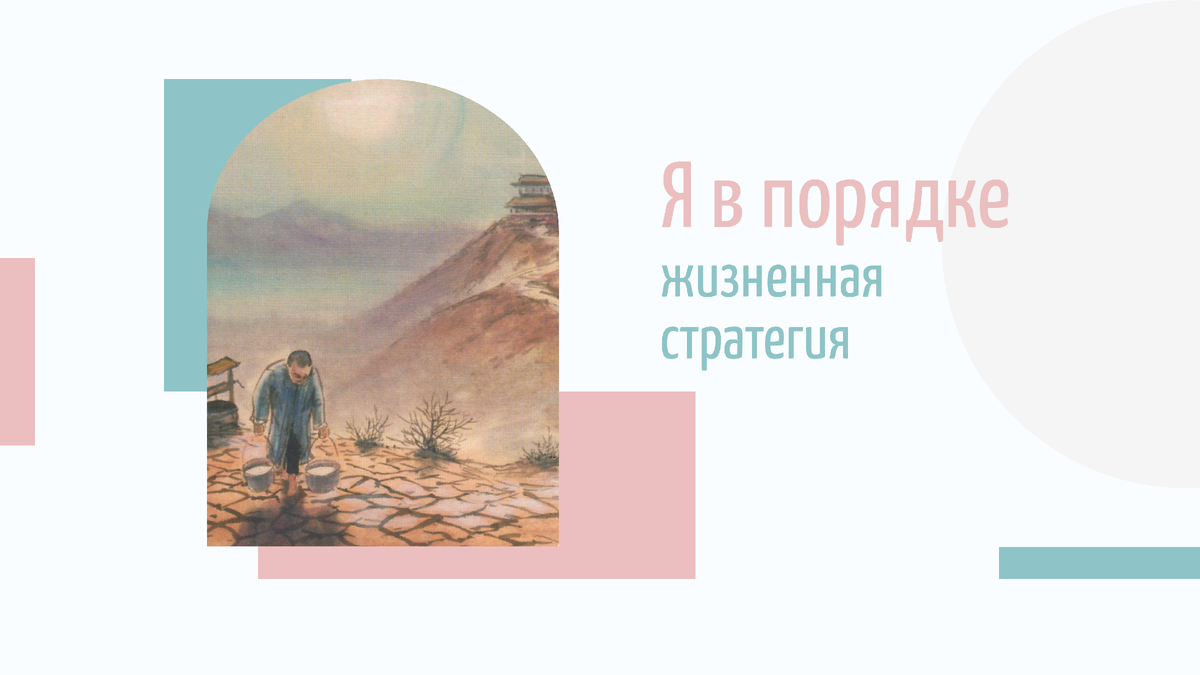 "Я в порядке"
