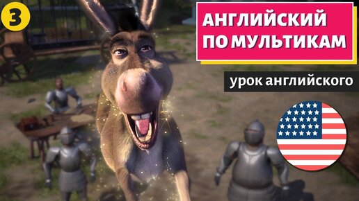 АНГЛИЙСКИЙ ПО МУЛЬТИКАМ - Shrek (Шрек) - 3