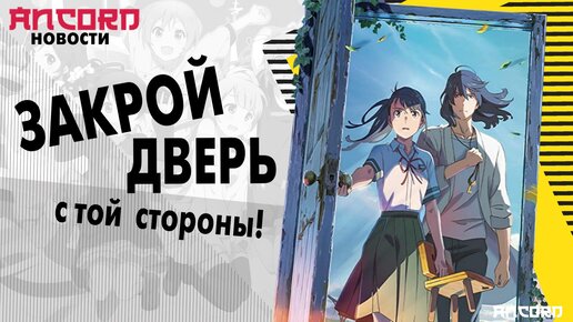 Хоримия, Судзумэ, Звёздные войны и Психопаспорт - новости аниме в озвучке Анкорда!