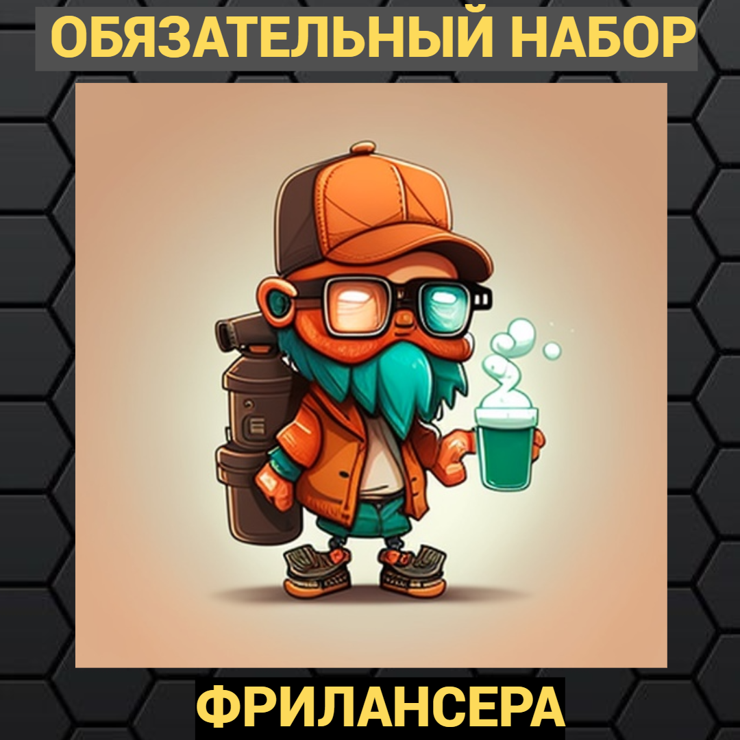 Обязательный набор фрилансера