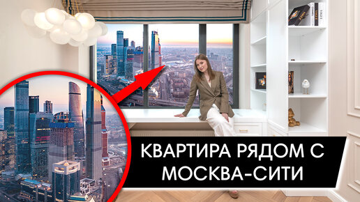 СОВРЕМЕННАЯ квартира за 77,000,000 рублей рядом с Москва-Сити! ОБЗОР. ЖК 