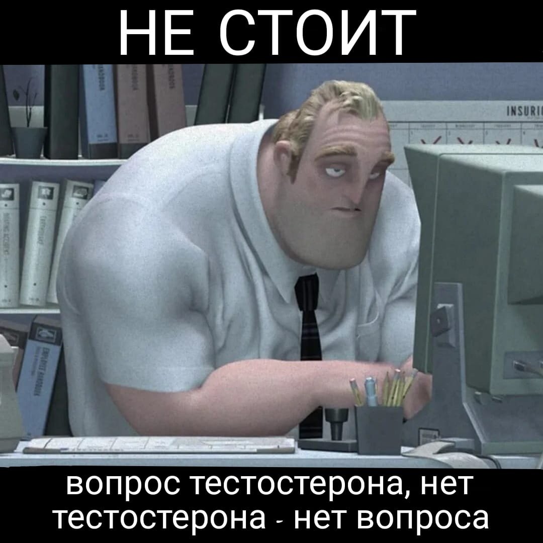 Mr fun computer. Суперсемейка Боб Парр. Суперсемейка Боб в офисе. Мем Суперсемейка Мистер исключительный. Мистер исключительный в офисе.