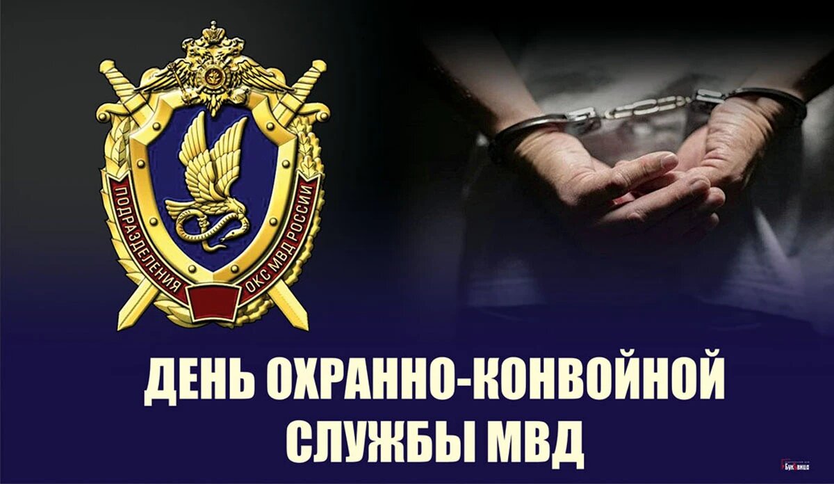 День охранно-конвойной службы МВД. Иллюстрация: «Весь Искитим»