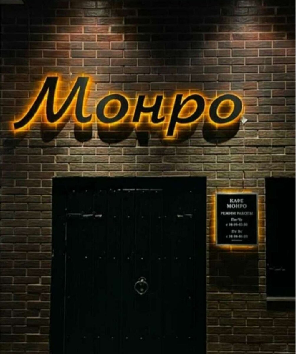 Ресторан монро в симферополе