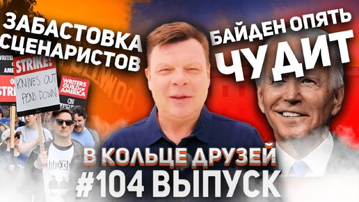 104 В кольце друзей