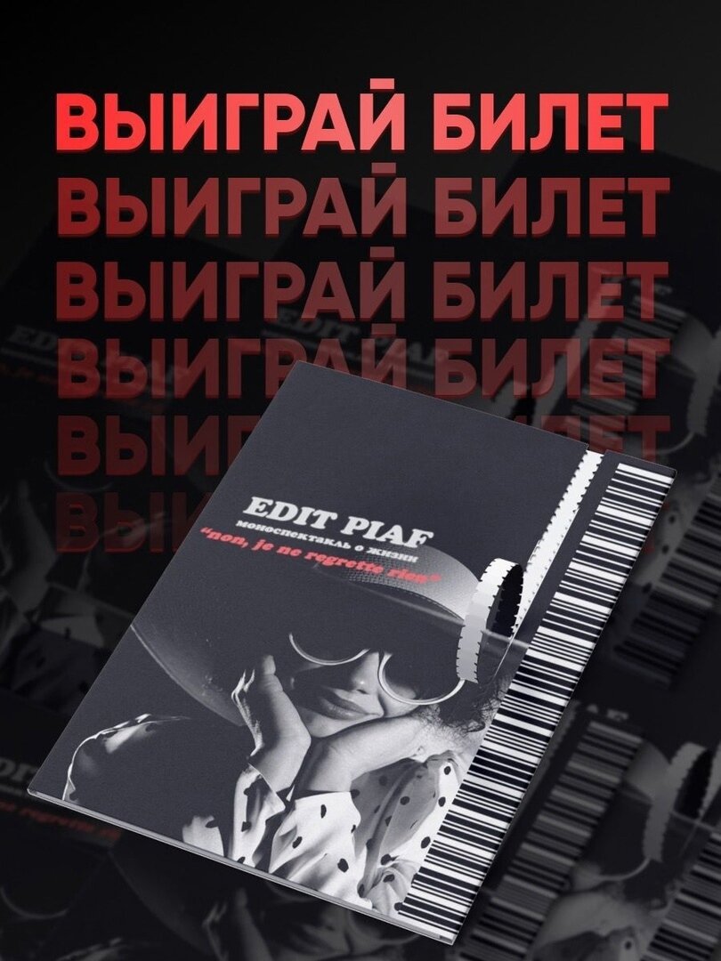 Евгения Талецкая подарит 2 билета на спектакль «Эдит Пиаф. NON, JE NE REGRETTE RIEN» (19 мая 18:30)ТЮЗ г. Ижевск Для победы 👇 https://vk.com/wall167870618_51249