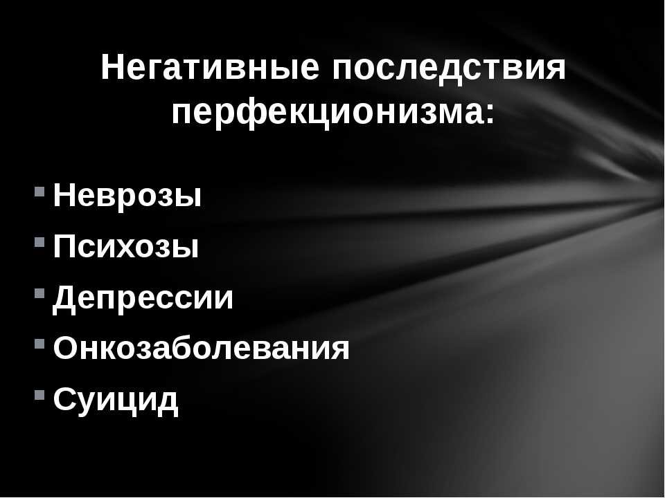 Кто такой перфекционист значение. Невротический перфекционизм. Последствия перфекционизма. Патологический перфекционизм. Перфекционист экзистенциалист.