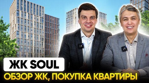 ЖК Soul Обзор, квартира до 16 млн, плюсы-минусы ЖК