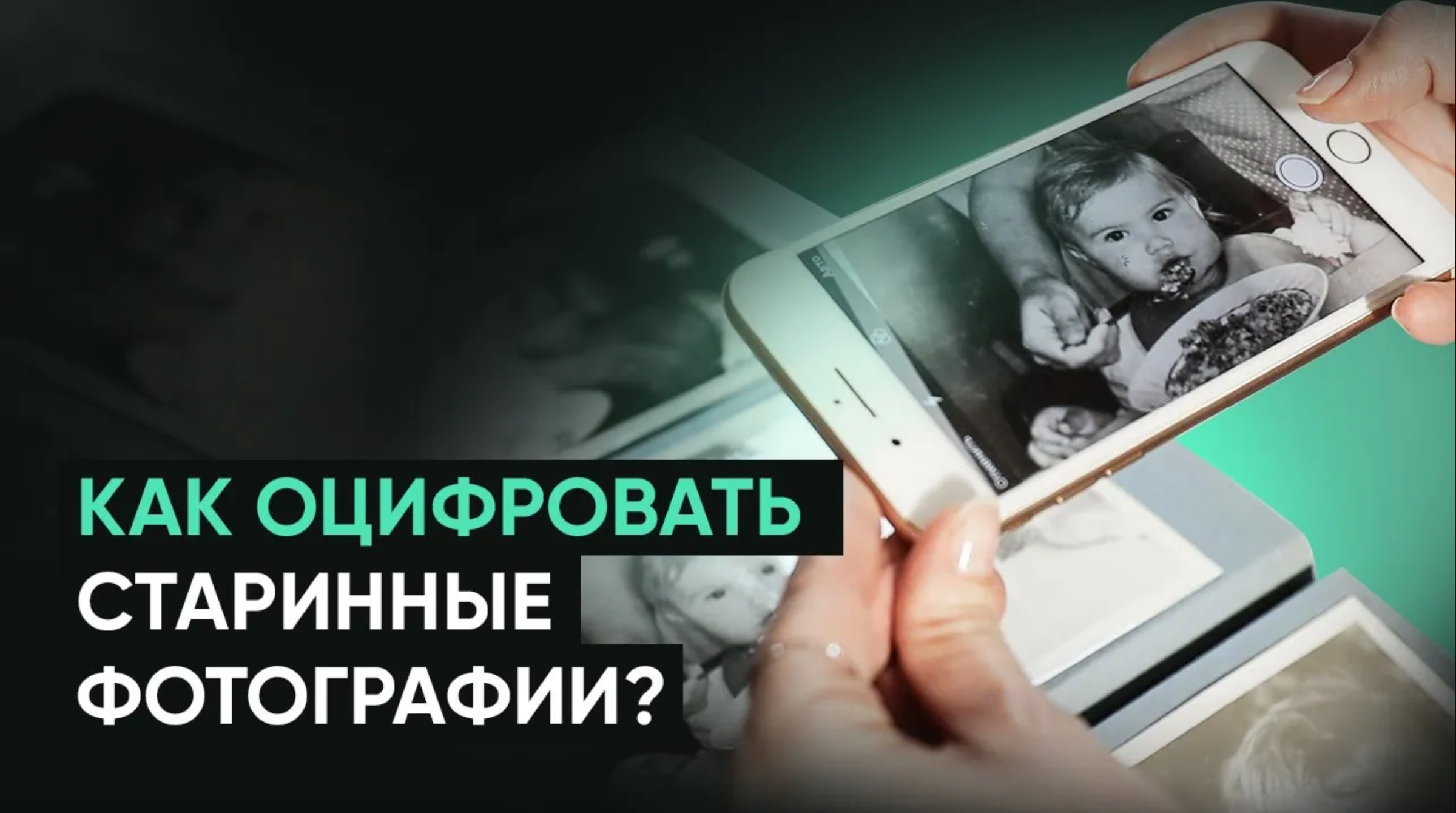 Как подарить бумажным фотографиям вечную жизнь с помощью смартфона?